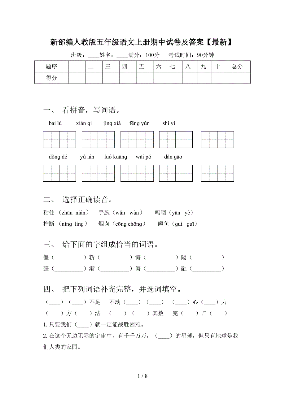 新部编人教版五年级语文上册期中试卷及答案【最新】.doc_第1页