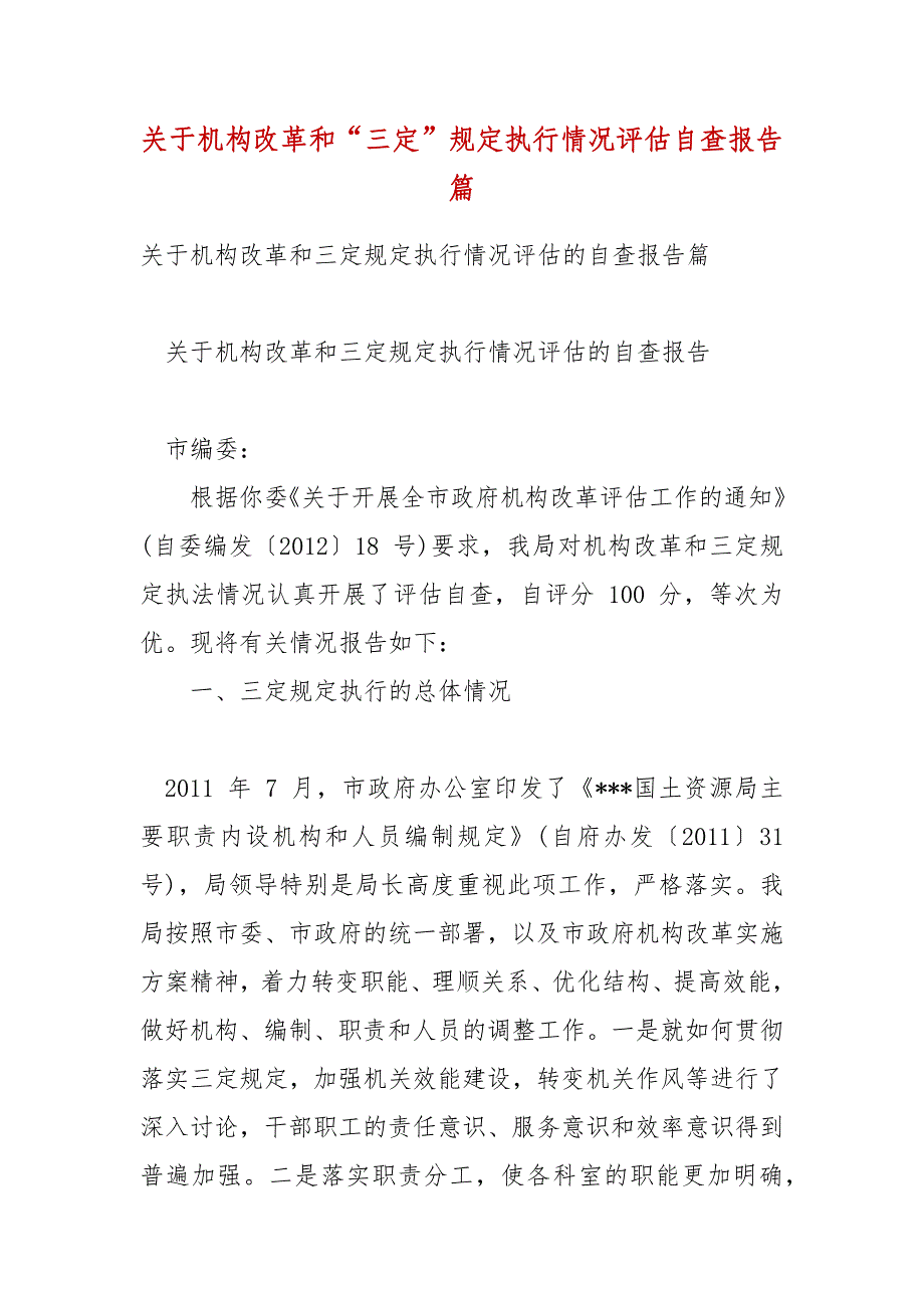 关于机构改革和“三定”规定执行情况评估自查报告篇_第1页