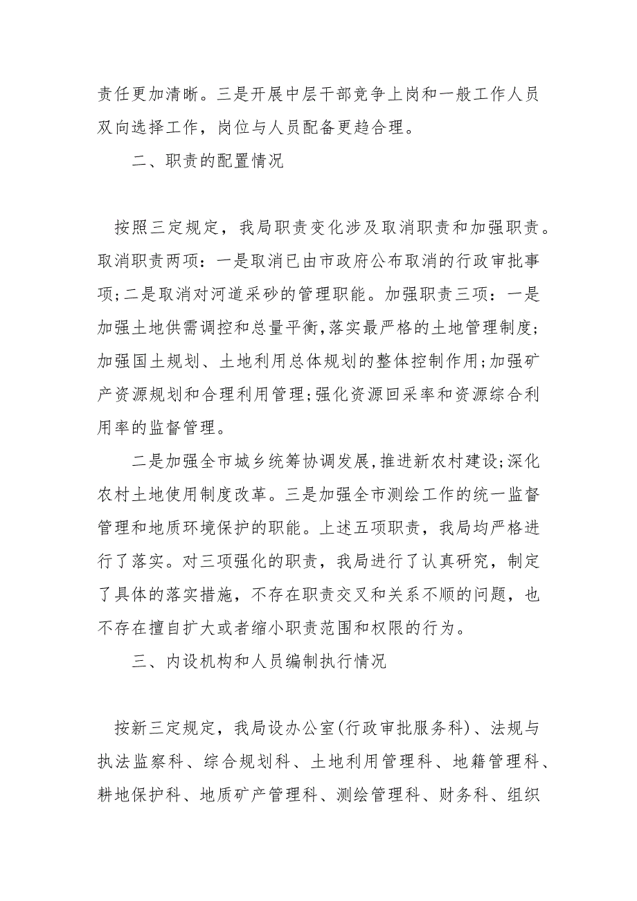 关于机构改革和“三定”规定执行情况评估自查报告篇_第2页