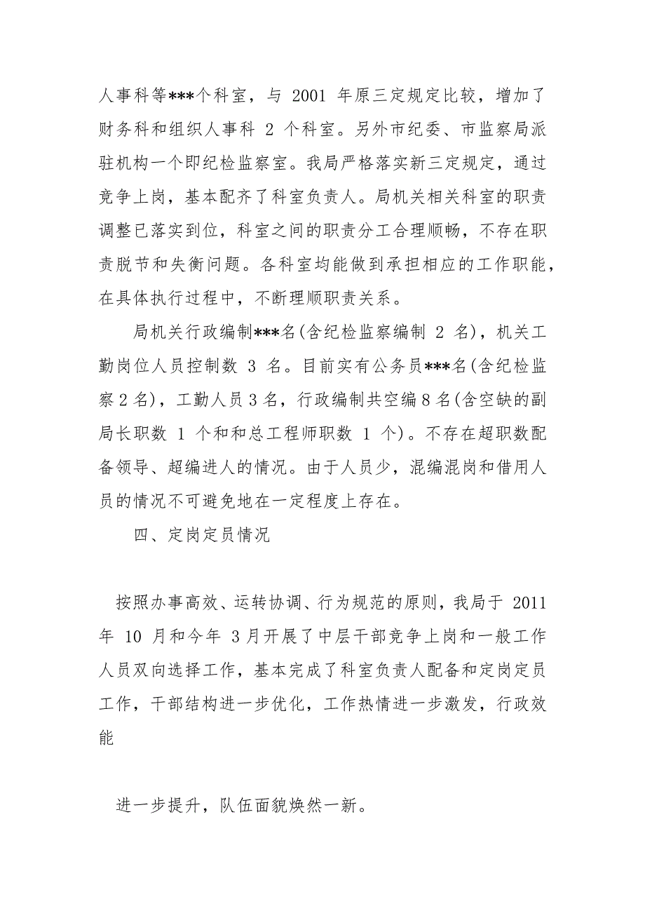 关于机构改革和“三定”规定执行情况评估自查报告篇_第3页