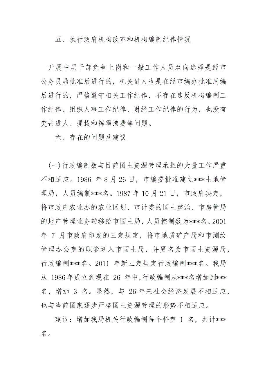 关于机构改革和“三定”规定执行情况评估自查报告篇_第4页