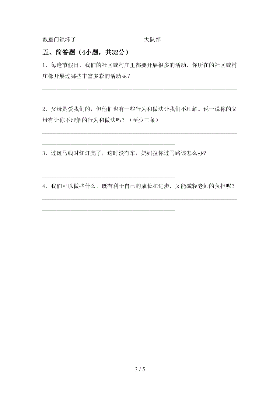 部编版三年级《道德与法治》上册期末试卷(参考答案).doc_第3页