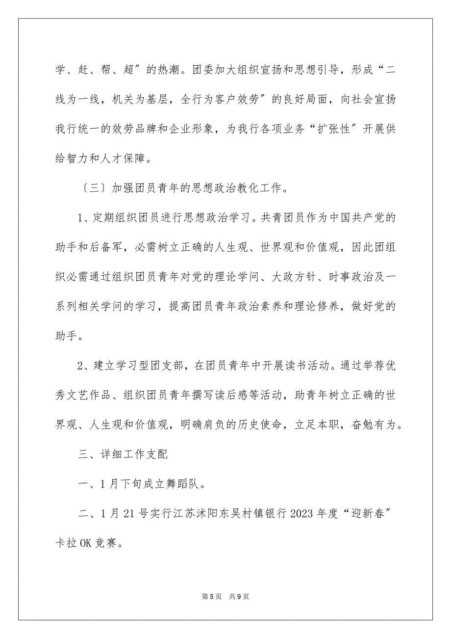 2023年团支部的工作计划.docx_第5页