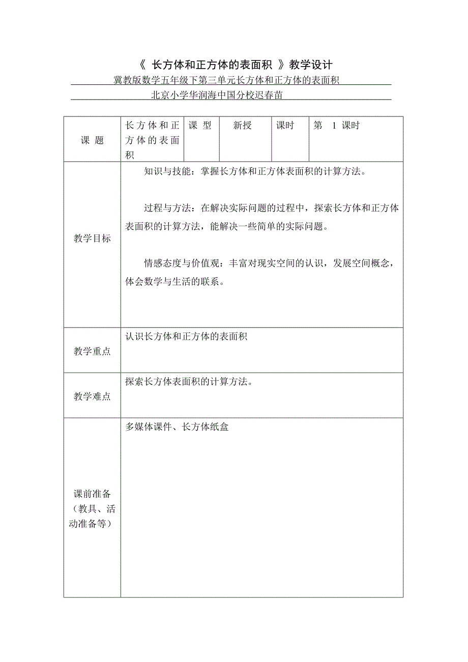 《 长方体和正方体的表面积 》教学设计.doc_第1页