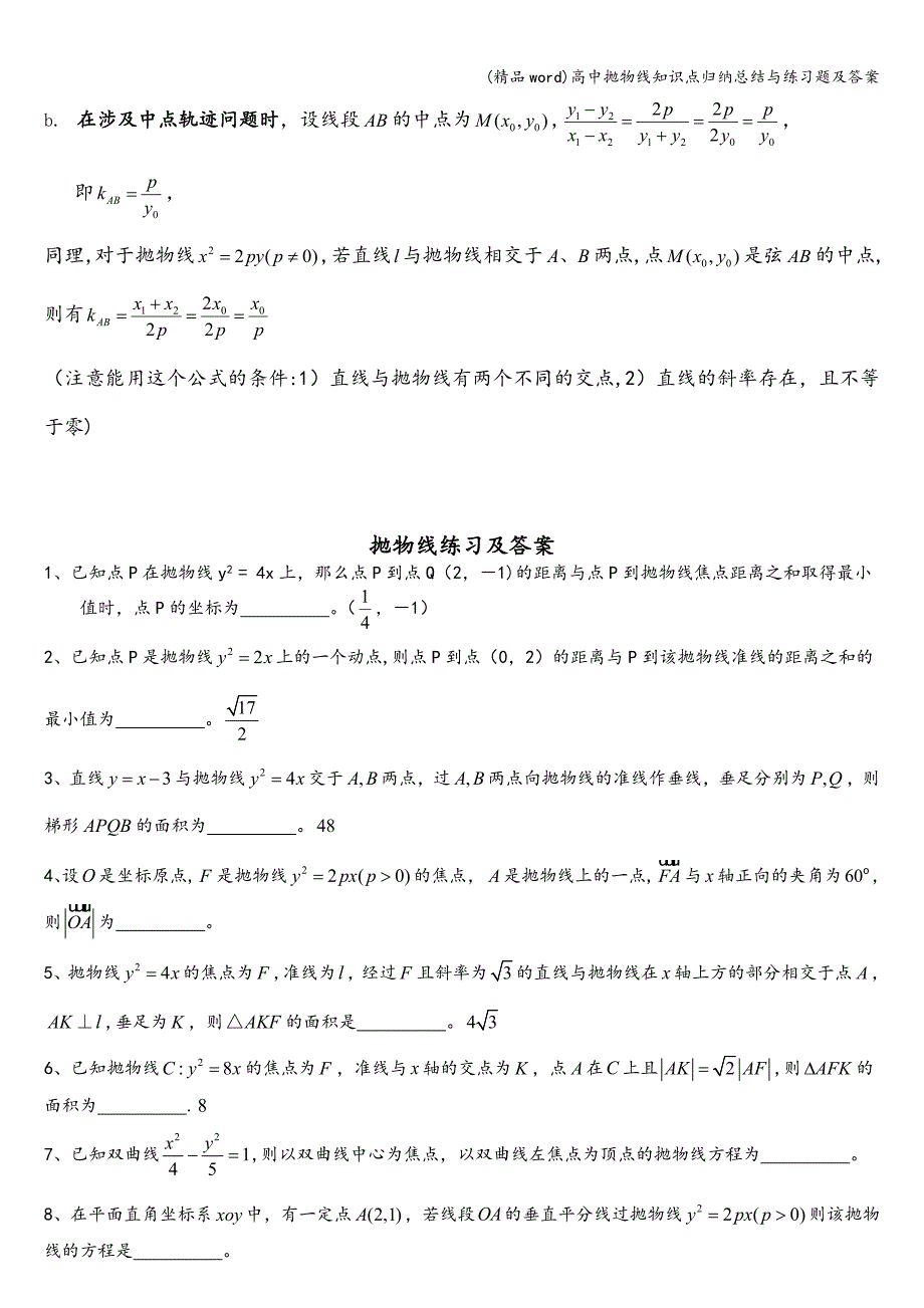 (精品word)高中抛物线知识点归纳总结与练习题及答案.doc_第4页