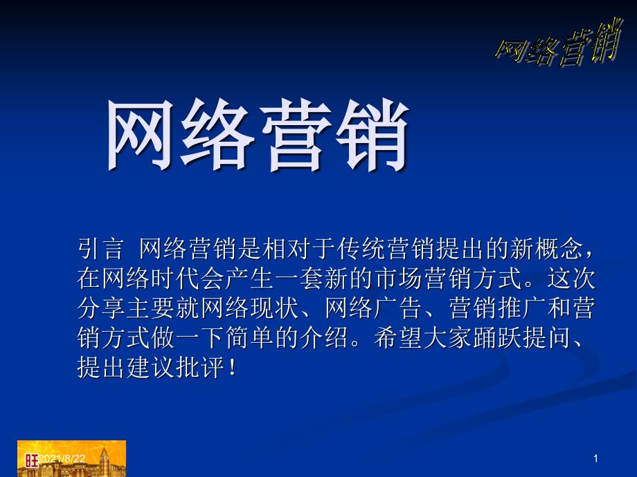 初级网络营销培训推荐课件_第1页