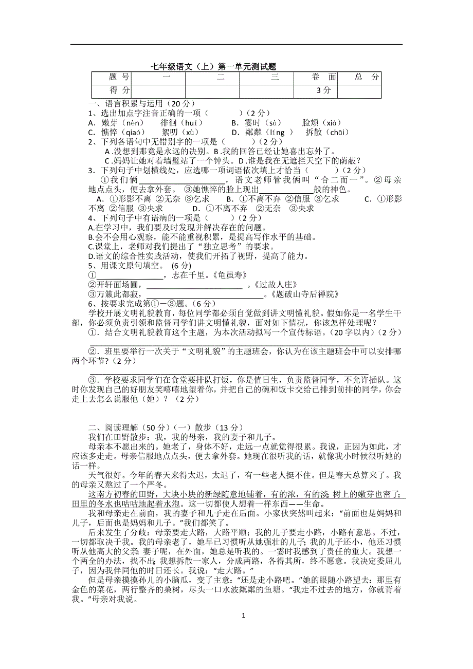 七上语文第一单元测试题.doc_第1页