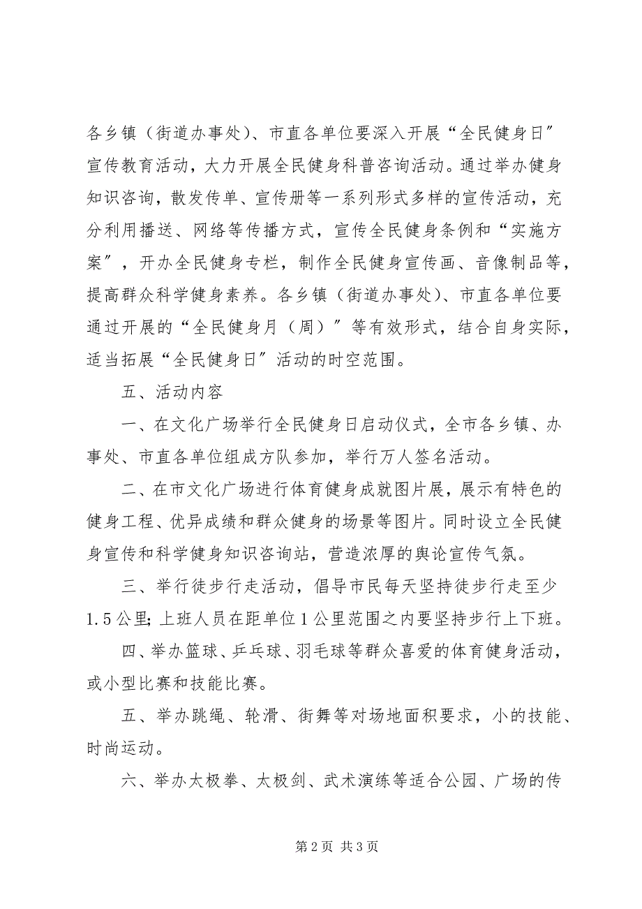 2023年“全民健身日”活动方案新编.docx_第2页