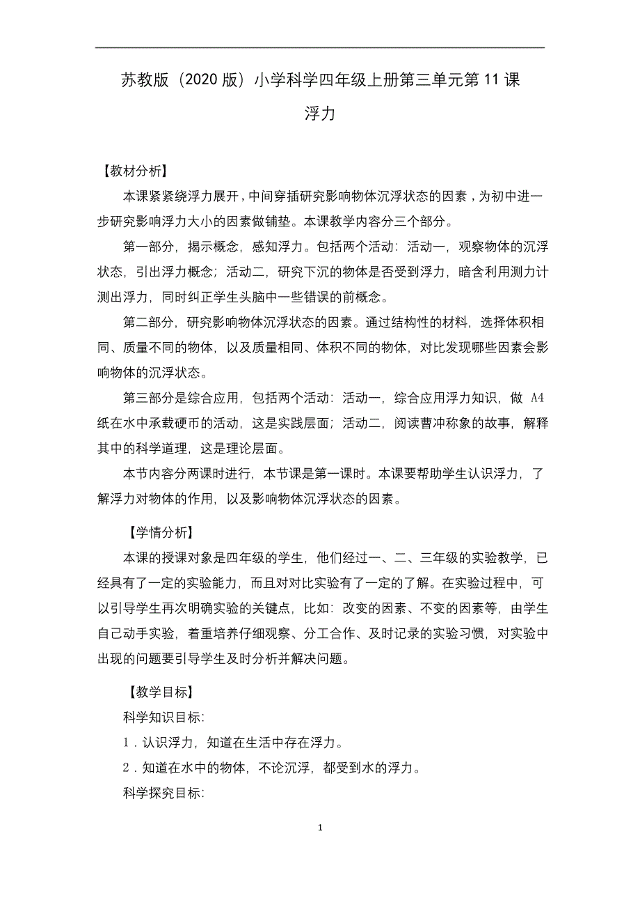 苏教版小学科学四年级上册第三单元第11课《浮力》教学设计.docx_第1页