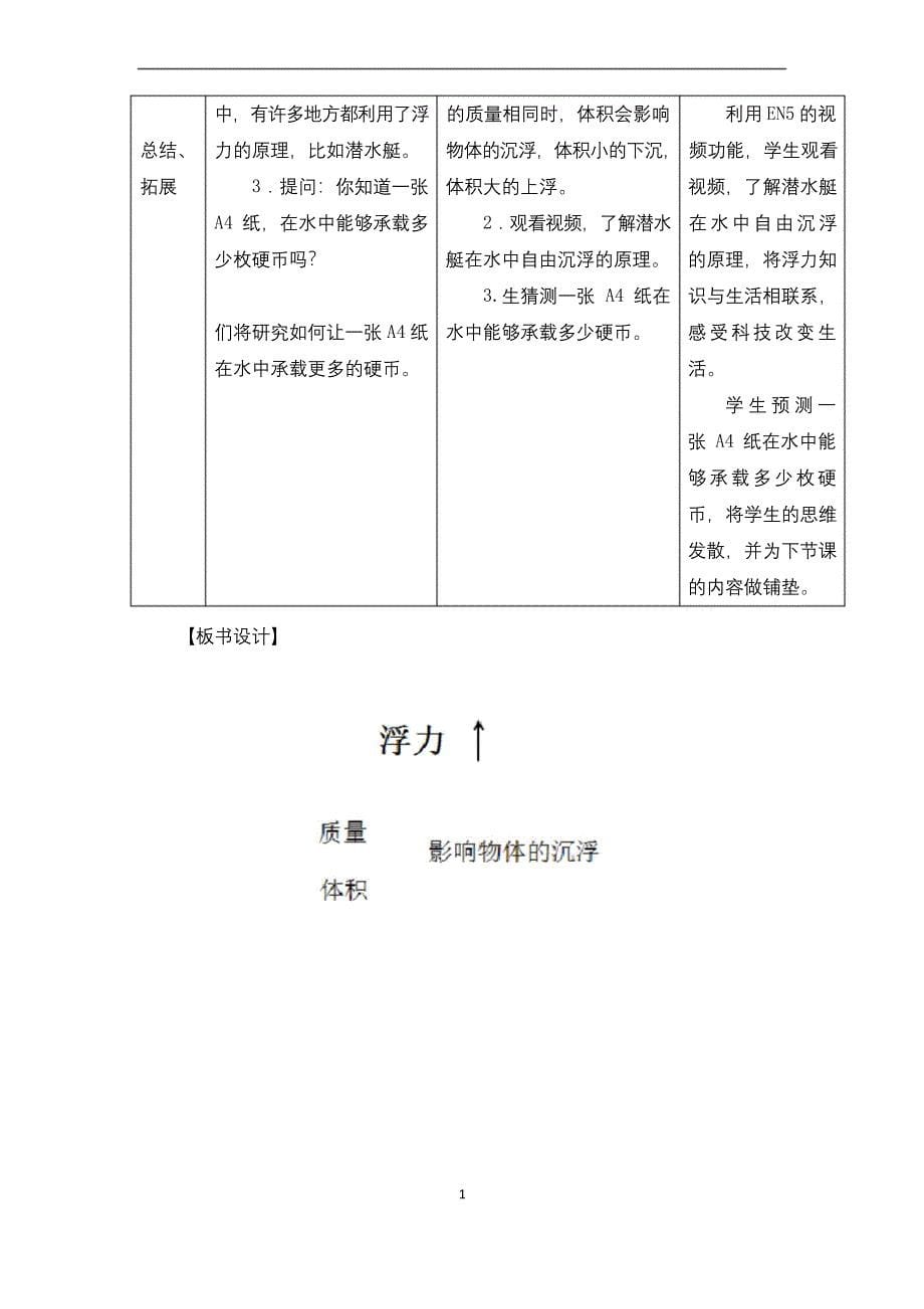 苏教版小学科学四年级上册第三单元第11课《浮力》教学设计.docx_第5页