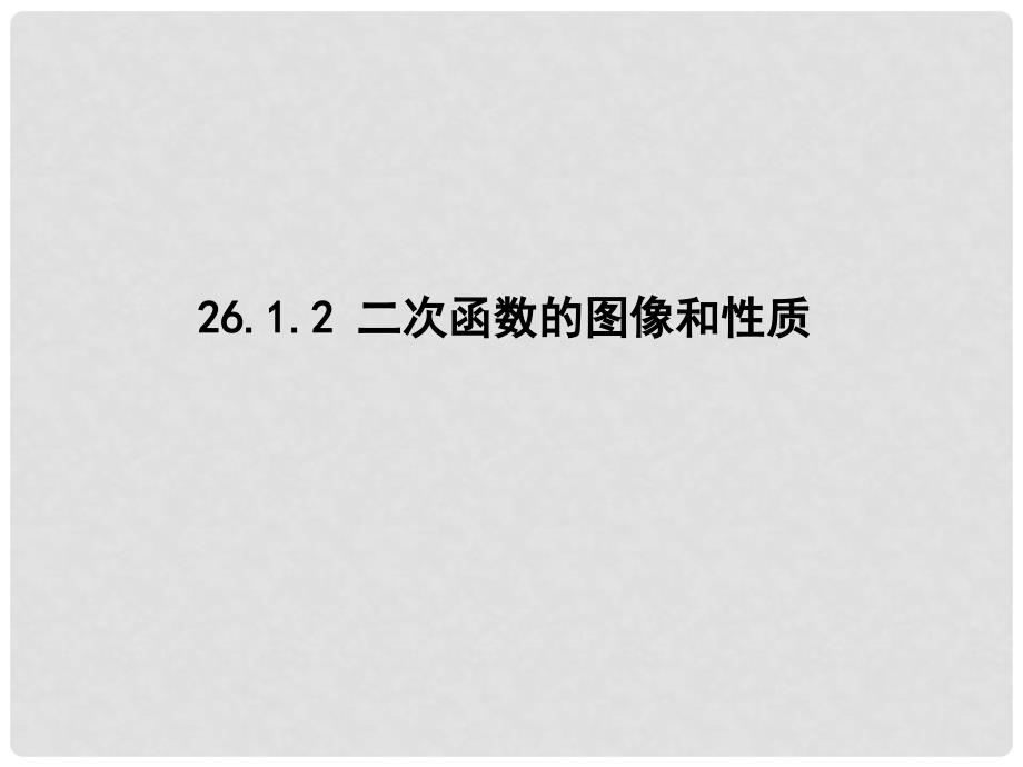 云南省西盟佤族自治县第一中学九年级数学下册 26.1.2 二次函数的图像和性质课件 新人教版_第1页