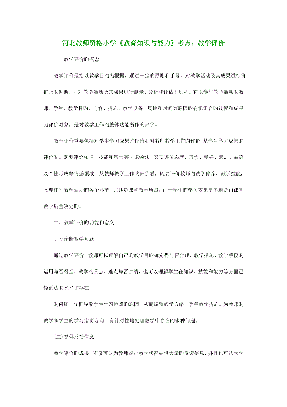 2023年河北教师资格小学教育知识与能力考点教学评价.doc_第1页