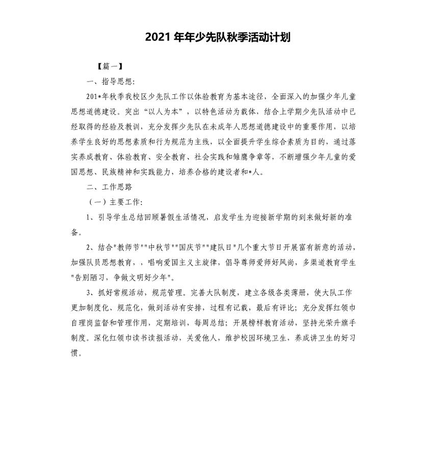 2021年少先队秋季活动计划