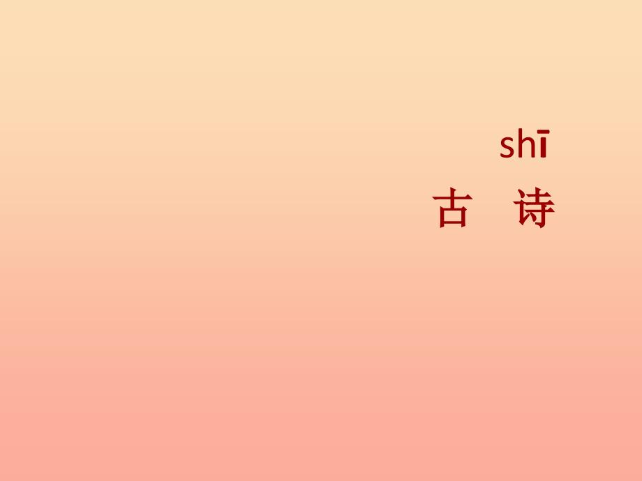 二年级语文上册 课文6 18《古诗二首》夜宿山寺课件 新人教版_第2页