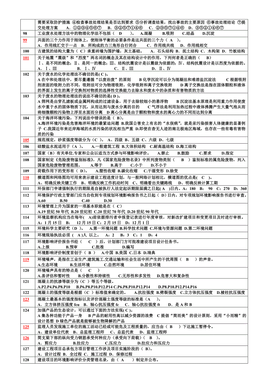 职称评审-建筑环保专业题库.doc_第4页