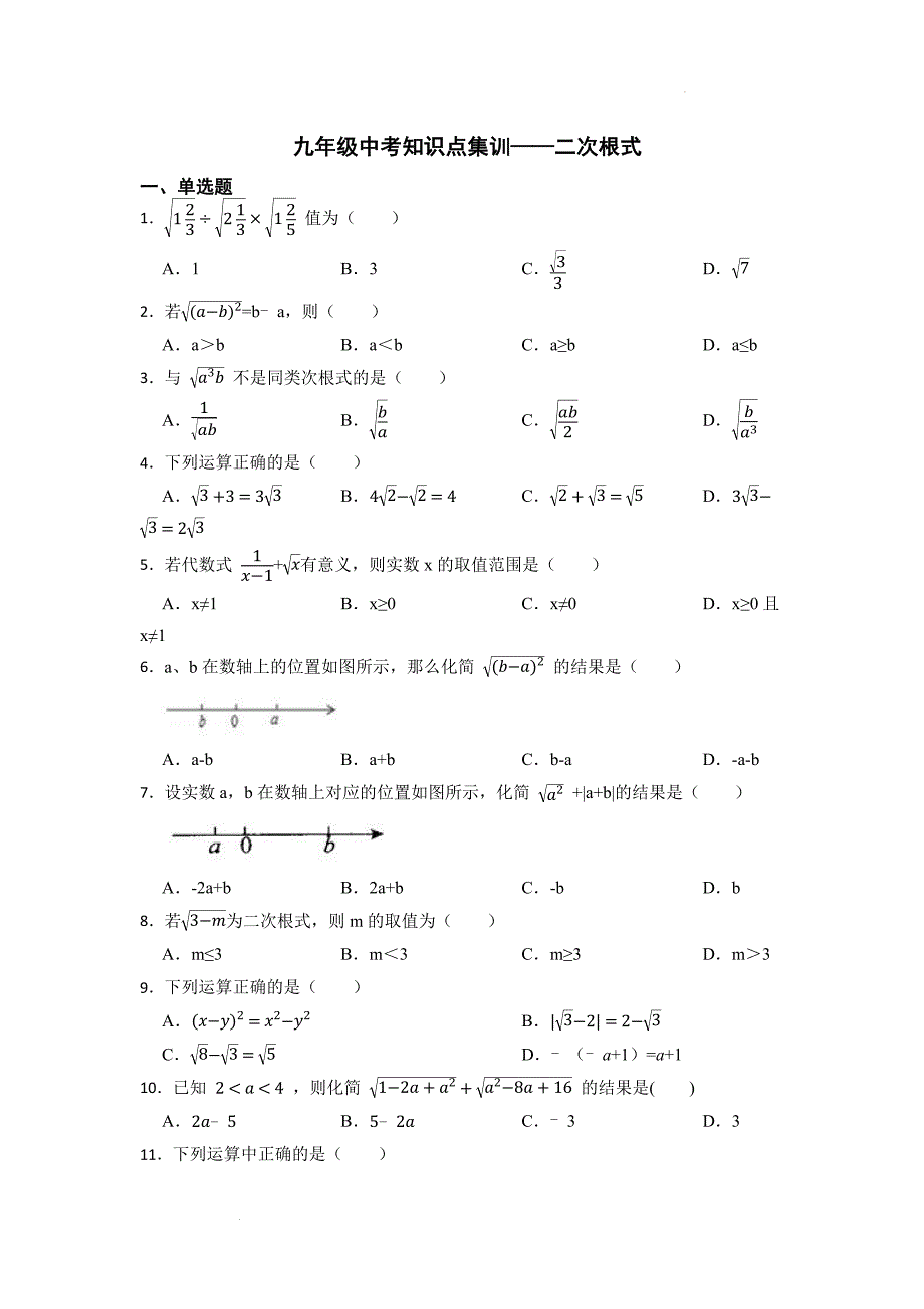 中考数学精创专题资料----知识点集训——二次根式.docx_第1页