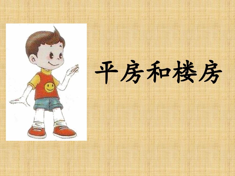 北师语文二上平房与楼房A_第1页