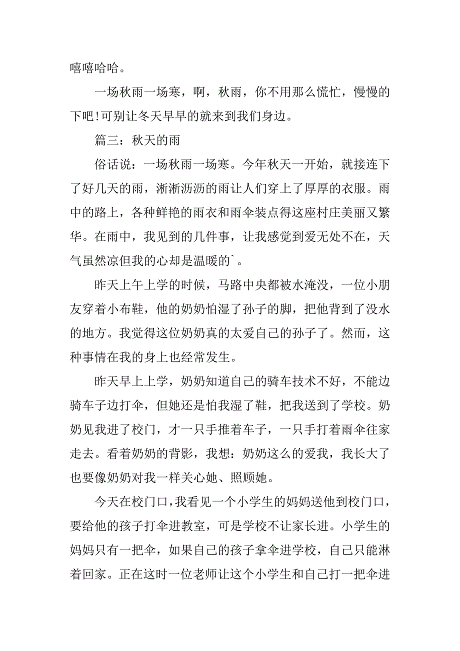 2024年关于秋天的雨作文400字_第3页