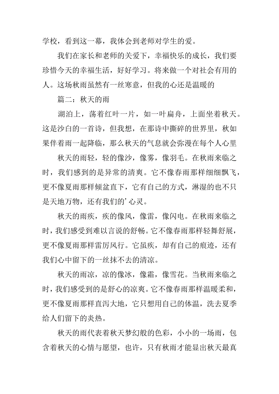 2024年关于秋天的雨作文400字_第4页