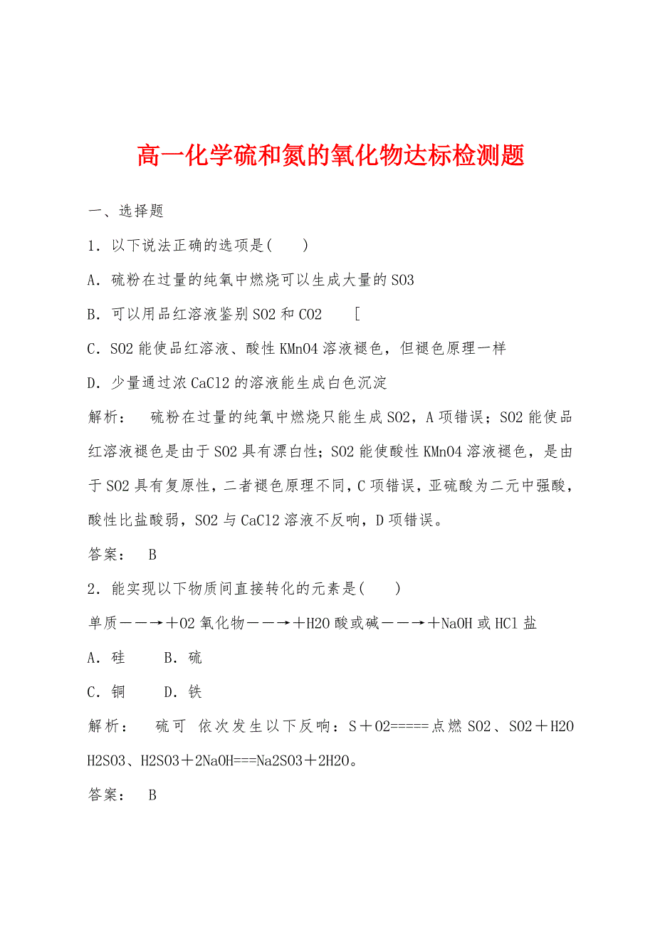 高一化学硫和氮的氧化物达标检测题.docx_第1页