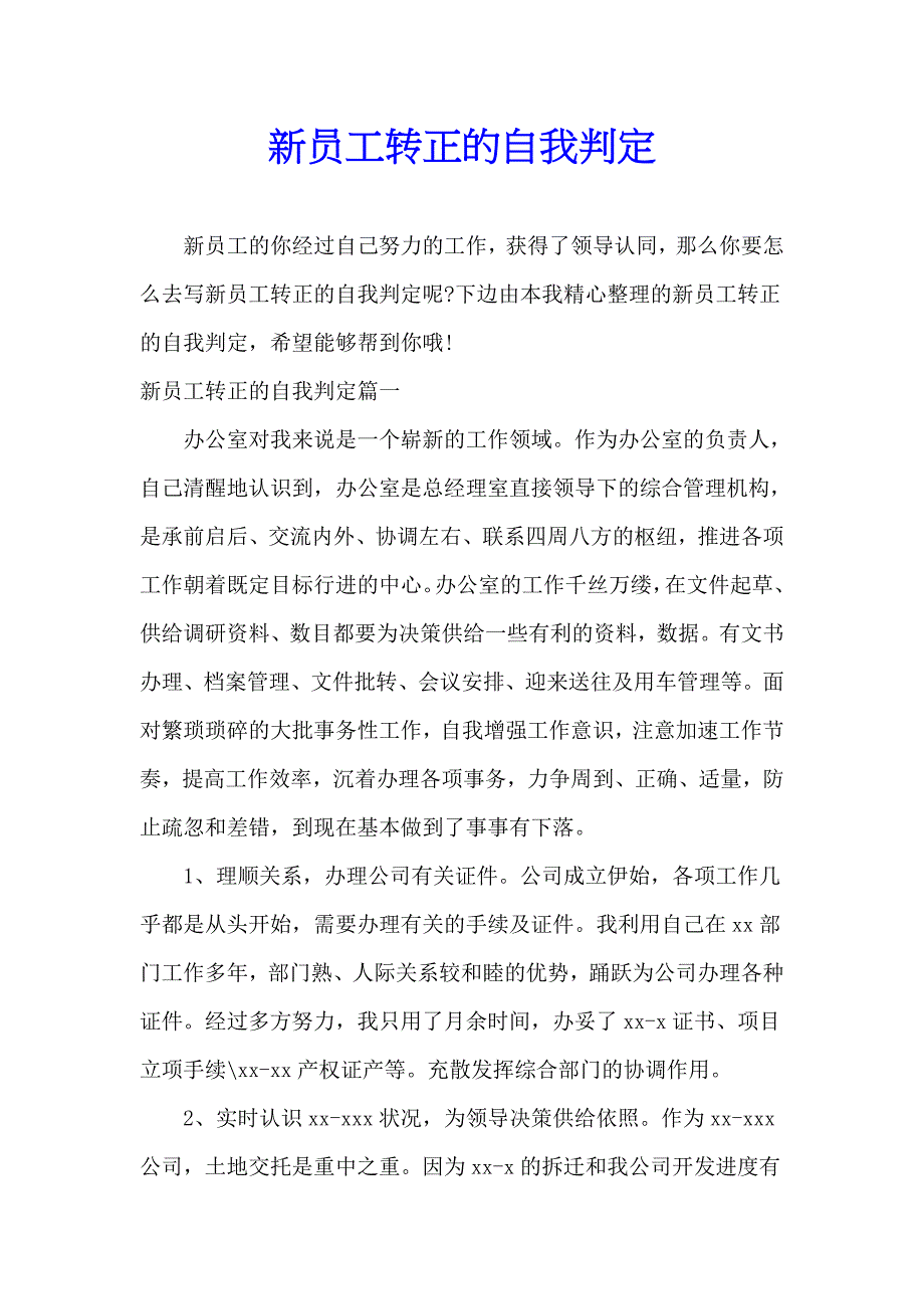 新员工转正的自我鉴定.doc_第1页