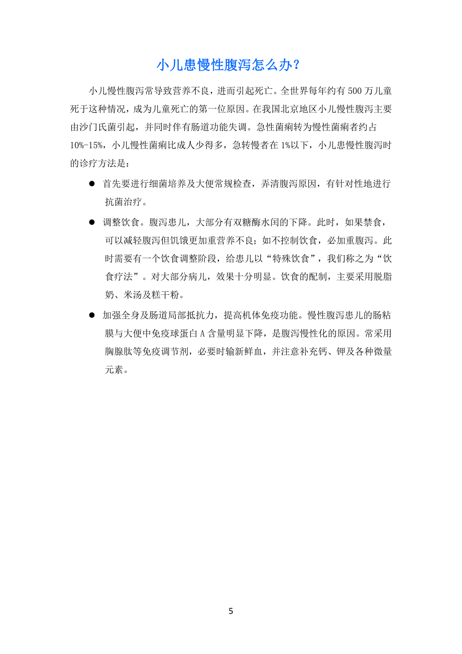 小儿的消化不良性腹泻主要是由喂养不当.doc_第5页