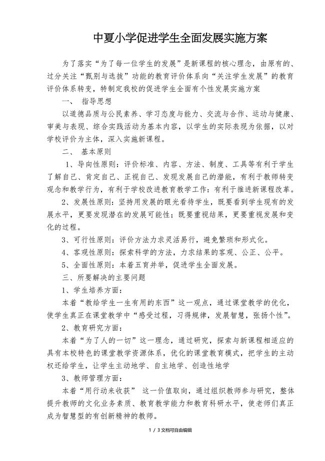 促进学生全面有个性发展实施方案