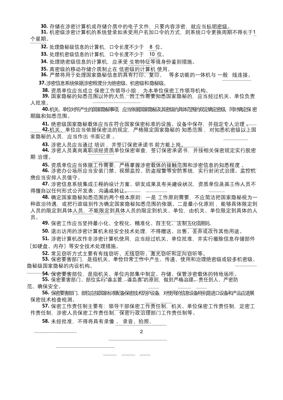 涉密信息系统集成资质保密知识测试题.docx_第2页