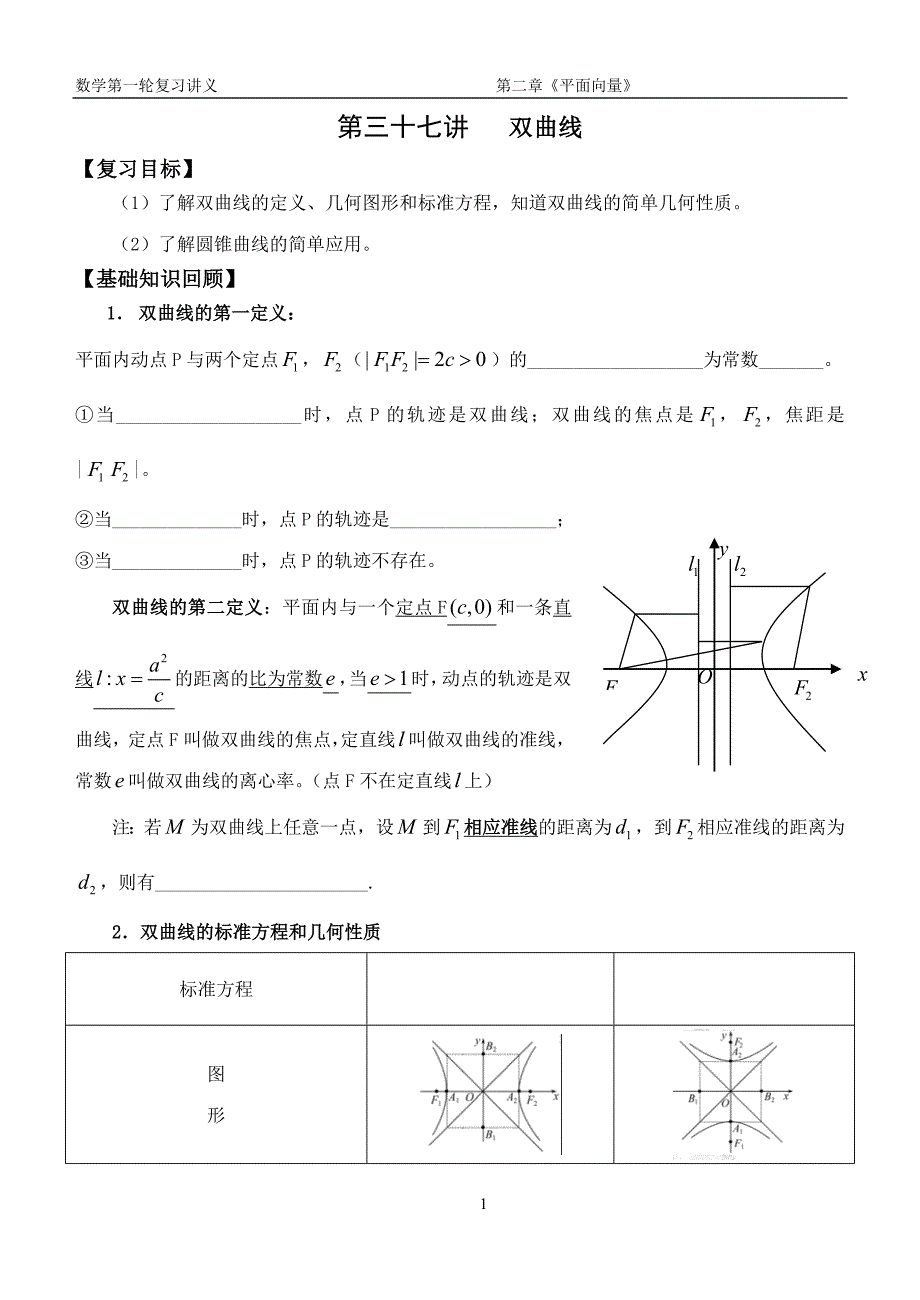 第37讲 双曲线【理科】.doc_第1页