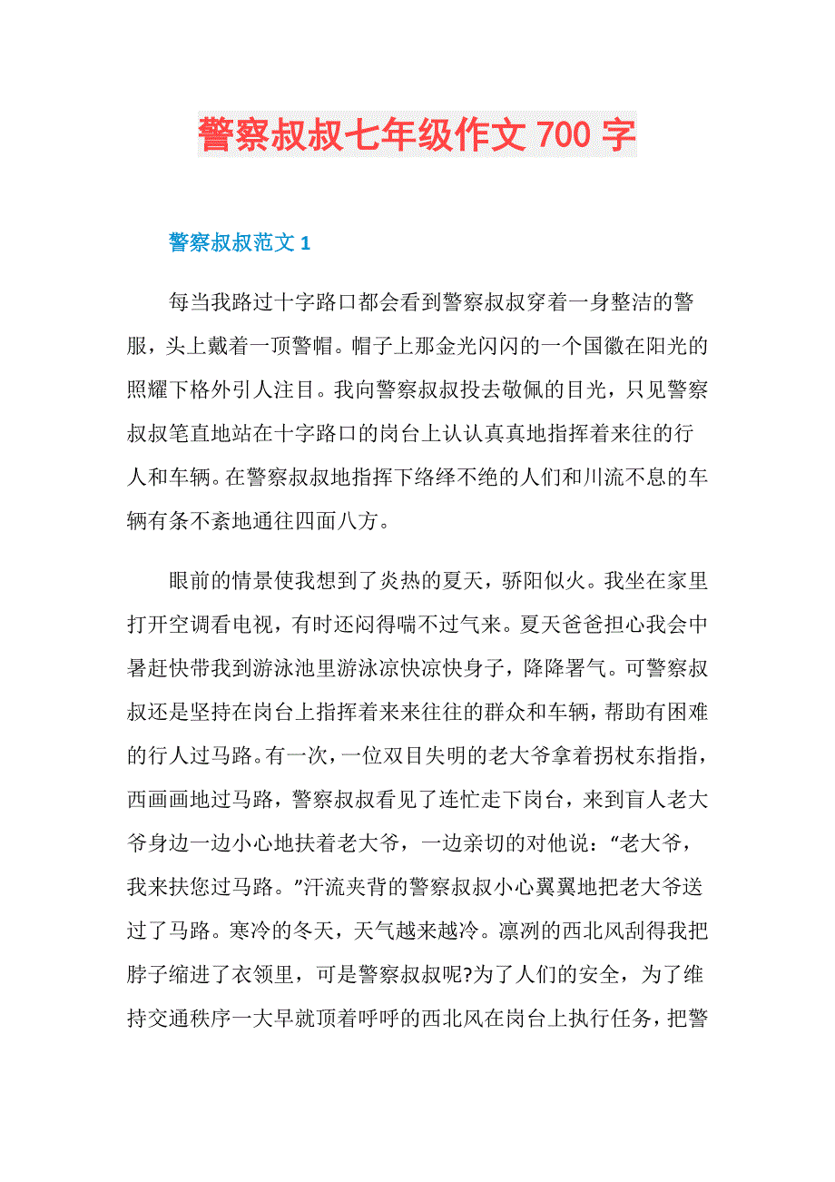 警察叔叔七年级作文700字_第1页