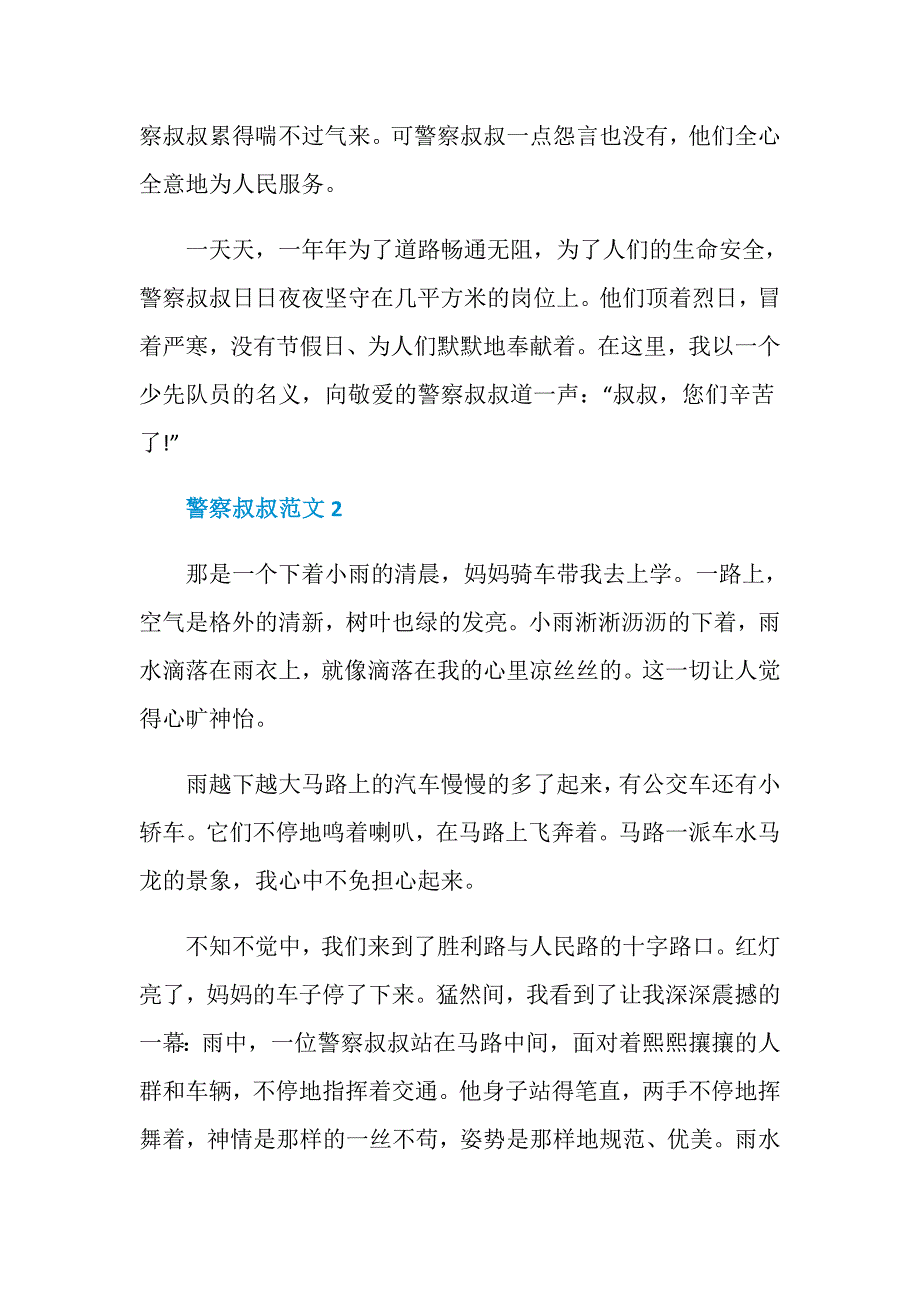 警察叔叔七年级作文700字_第2页