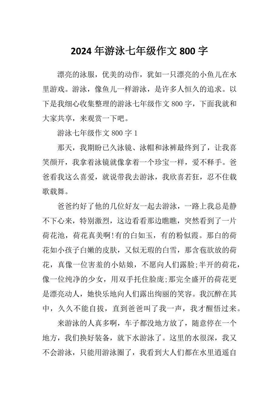 2024年游泳七年级作文800字_第1页