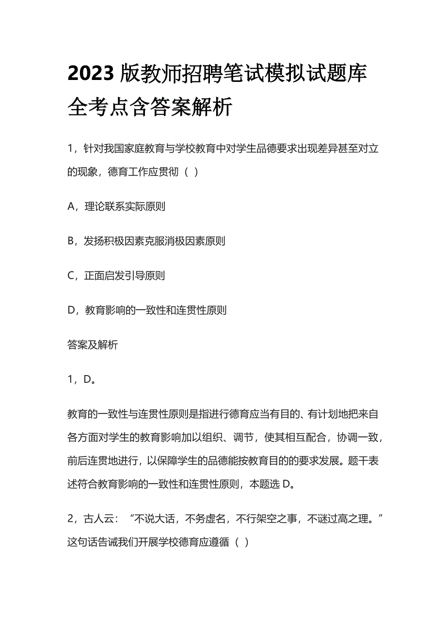 2023版教师招聘笔试模拟试题库全考点含答案解析k.docx_第1页