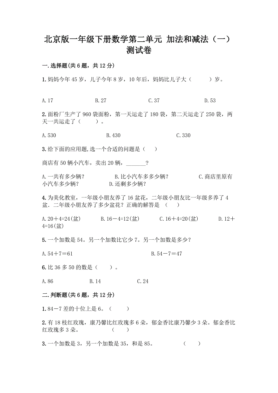 北京版一年级下册数学第二单元-加法和减法(一)-测试卷【培优】.docx_第1页