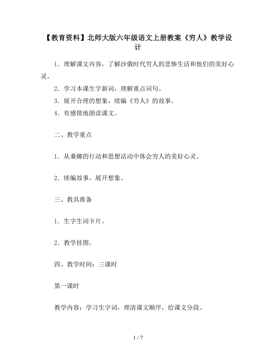 【教育资料】北师大版六年级语文上册教案《穷人》教学设计.doc_第1页