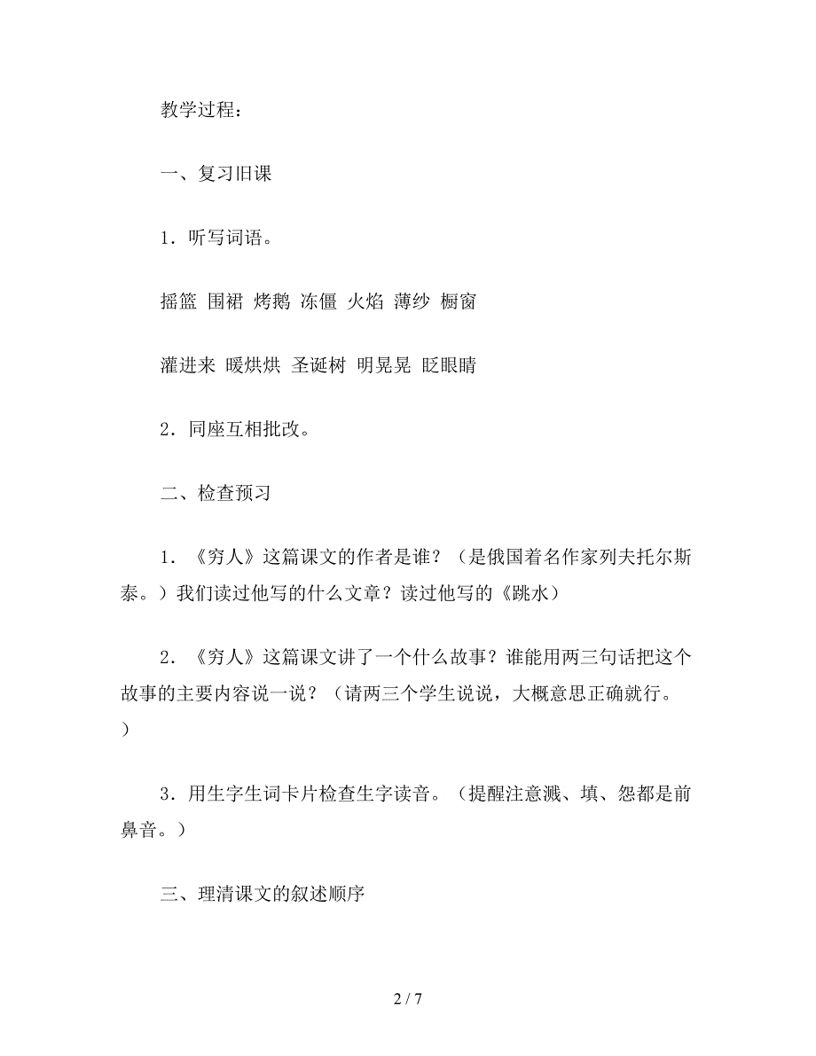 【教育资料】北师大版六年级语文上册教案《穷人》教学设计.doc_第2页