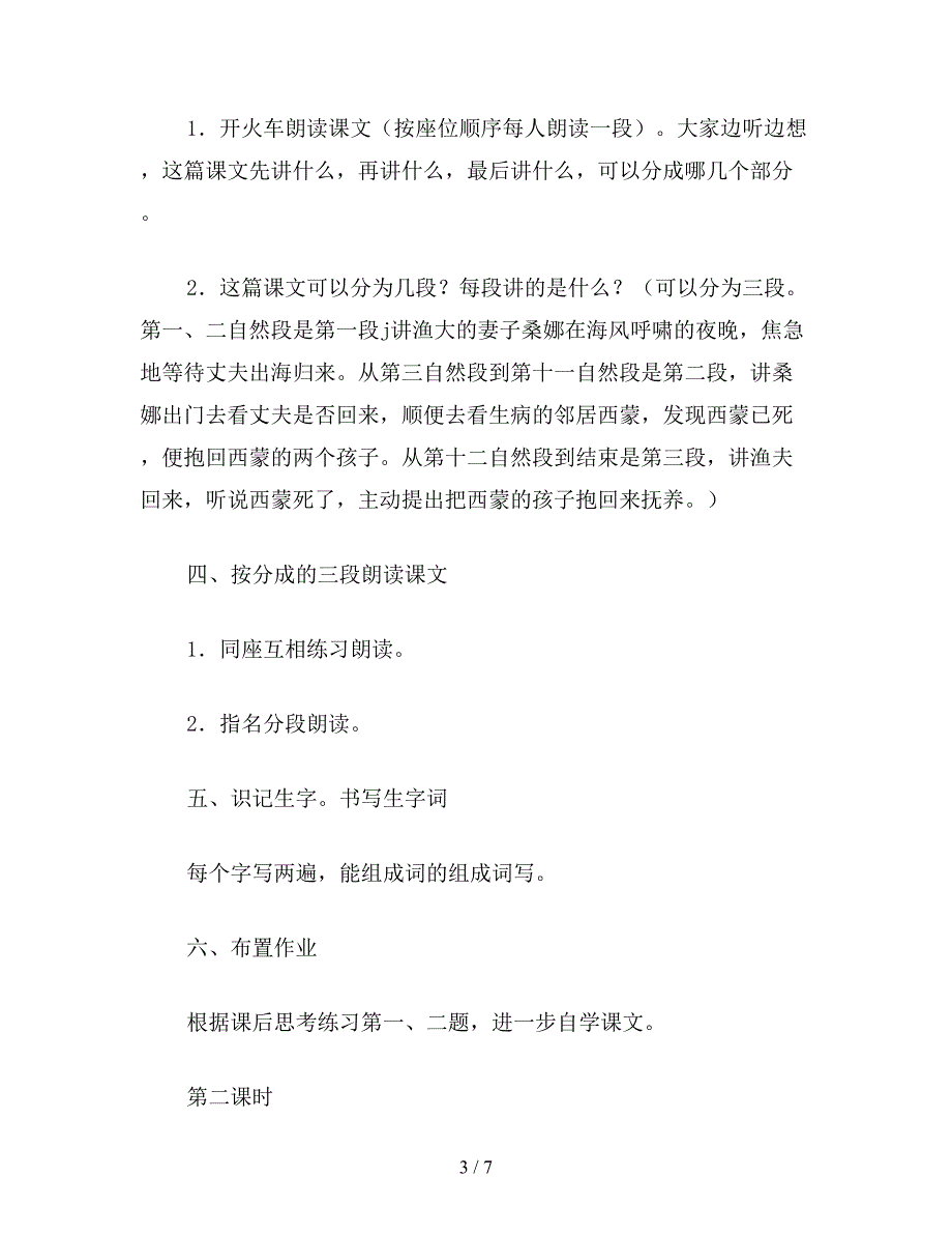 【教育资料】北师大版六年级语文上册教案《穷人》教学设计.doc_第3页