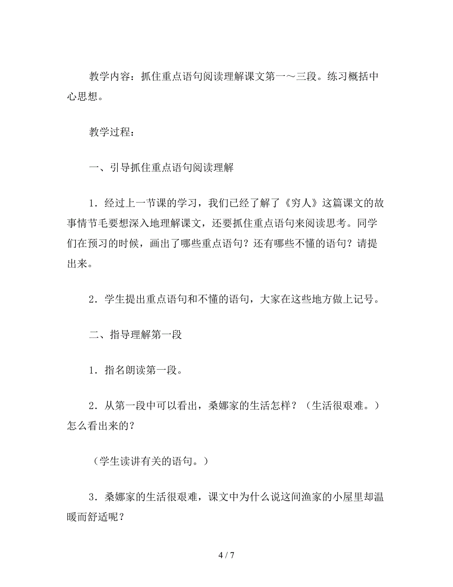 【教育资料】北师大版六年级语文上册教案《穷人》教学设计.doc_第4页