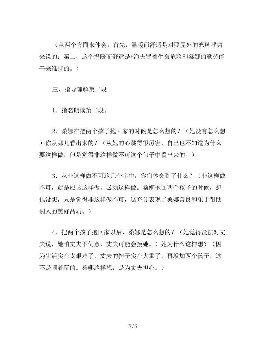 【教育资料】北师大版六年级语文上册教案《穷人》教学设计.doc_第5页