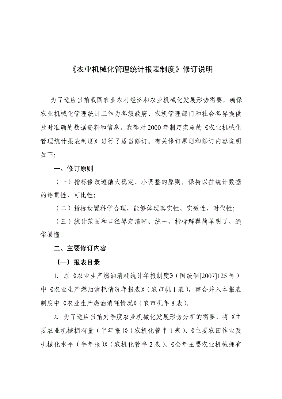 《农业机械化管理统计报表制度》修订说明.doc_第1页