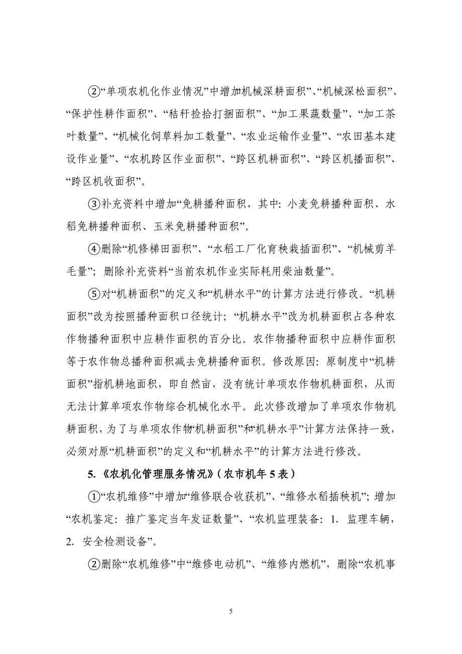 《农业机械化管理统计报表制度》修订说明.doc_第5页