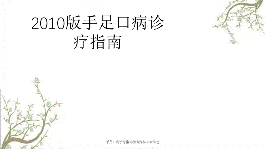 手足口病诊疗指南稀有资料不可错过课件_第1页