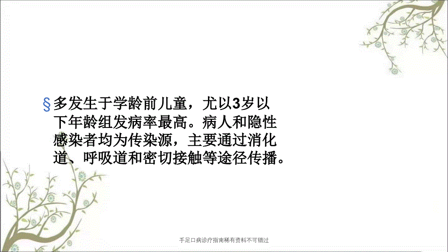 手足口病诊疗指南稀有资料不可错过课件_第3页