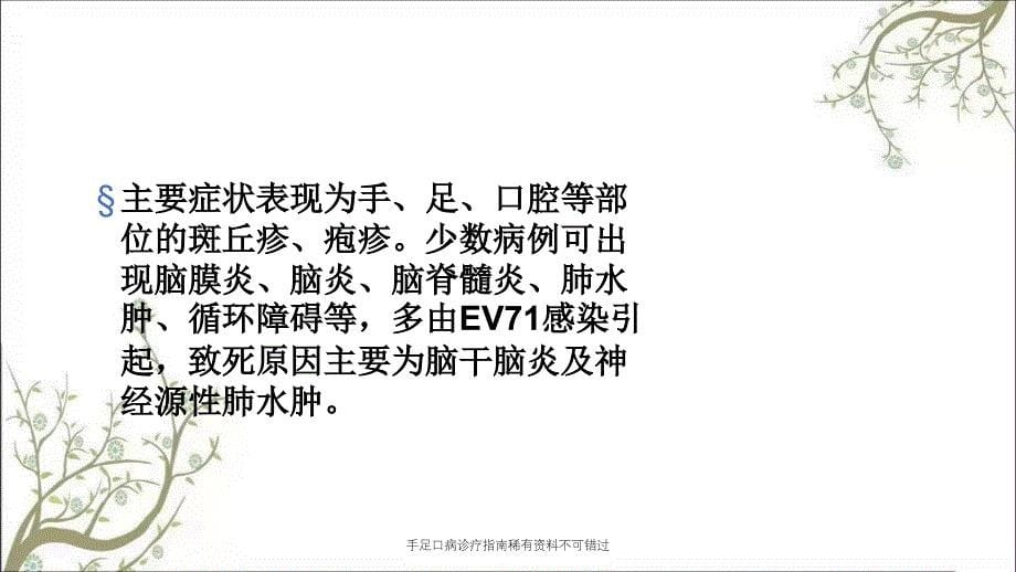 手足口病诊疗指南稀有资料不可错过课件_第5页