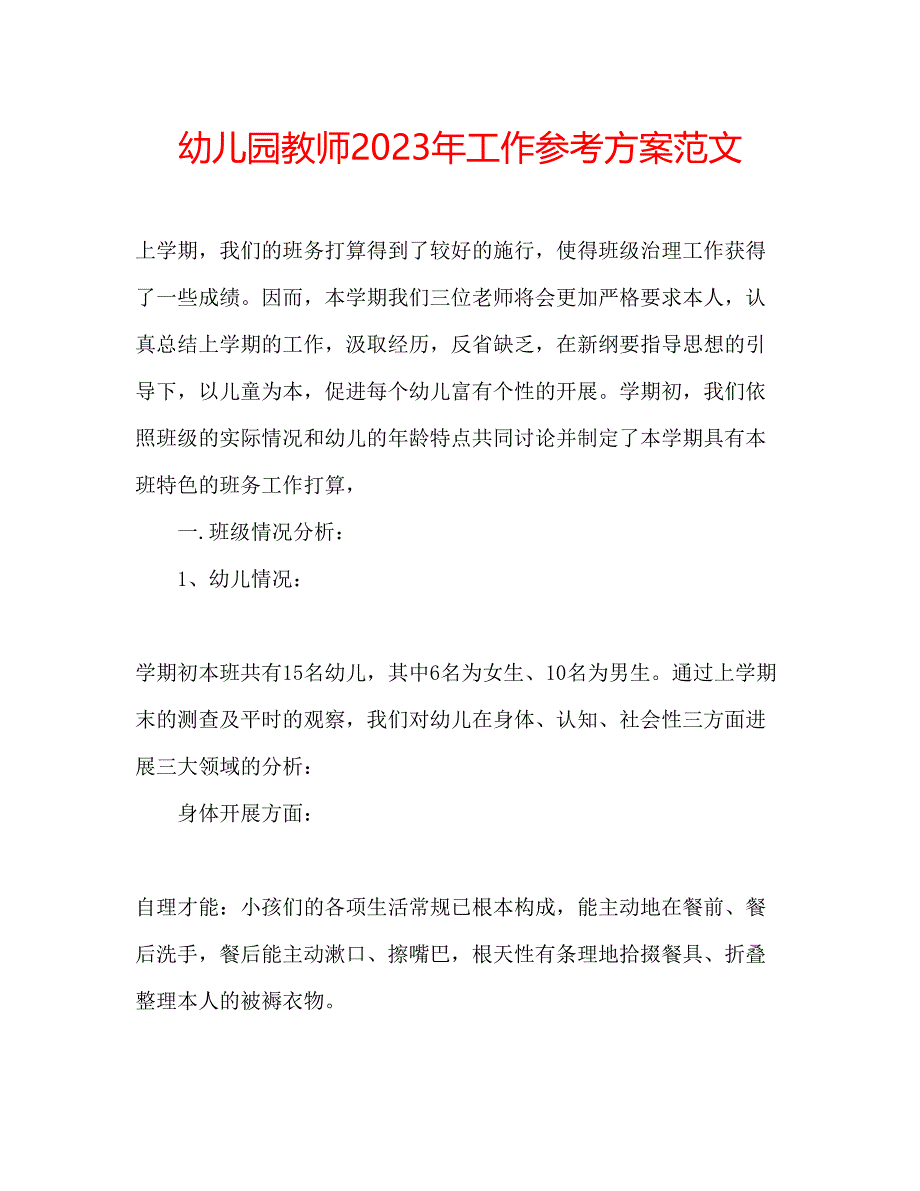 2023年幼儿园教师工作计划范文3.docx_第1页