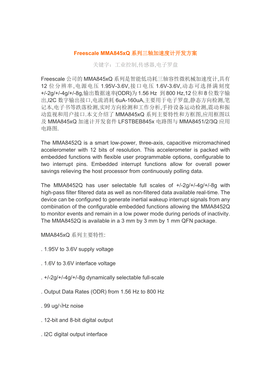 Freescale MMA845xQ系列三轴加速度计开发方案.docx_第1页