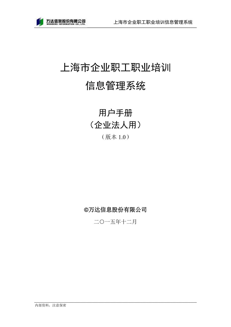 上海市企业职工职业培训信息管理系统操作手册(企业法人用).doc_第1页