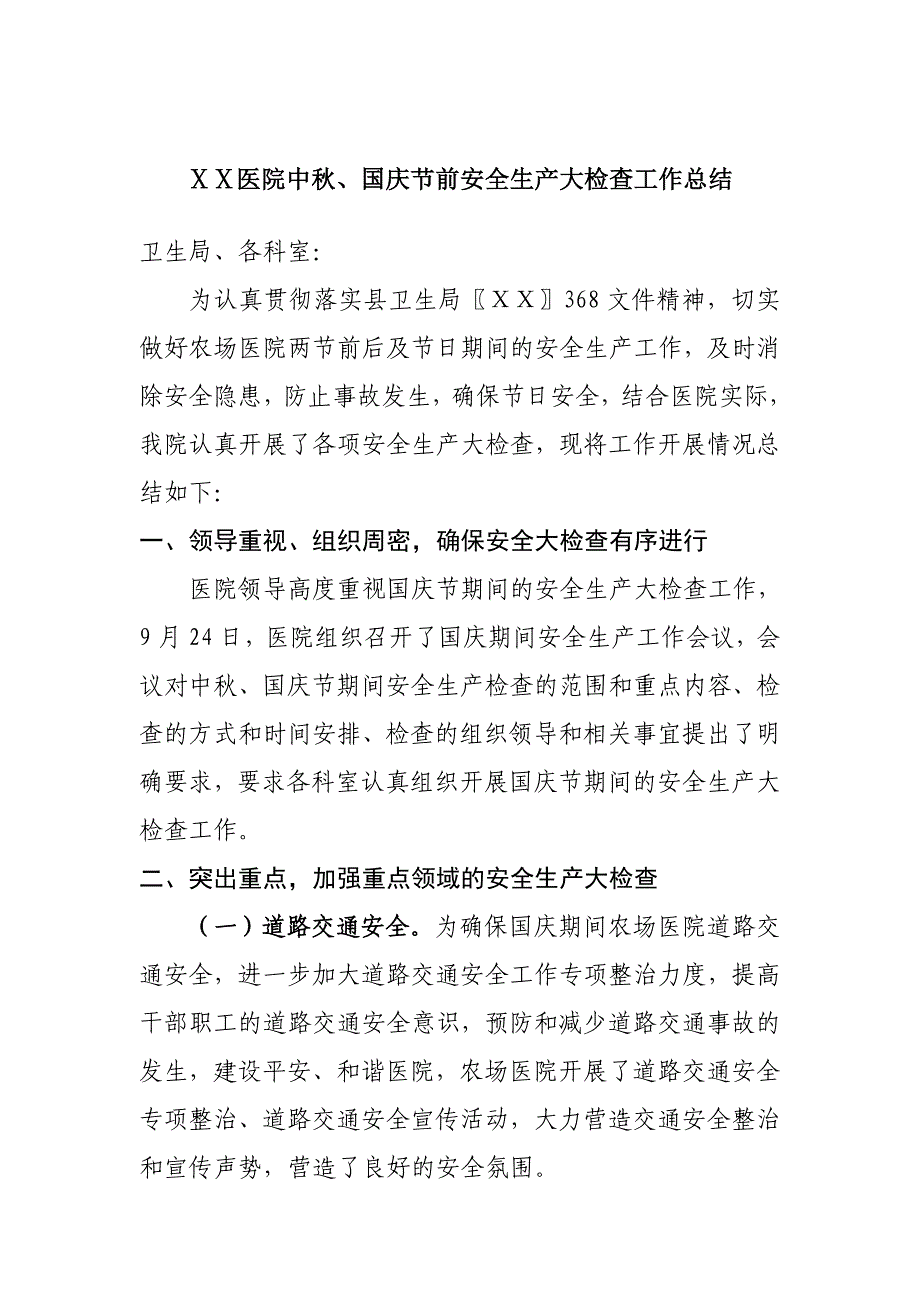 医院中、国庆期间安全生产大检查工作总结_第1页