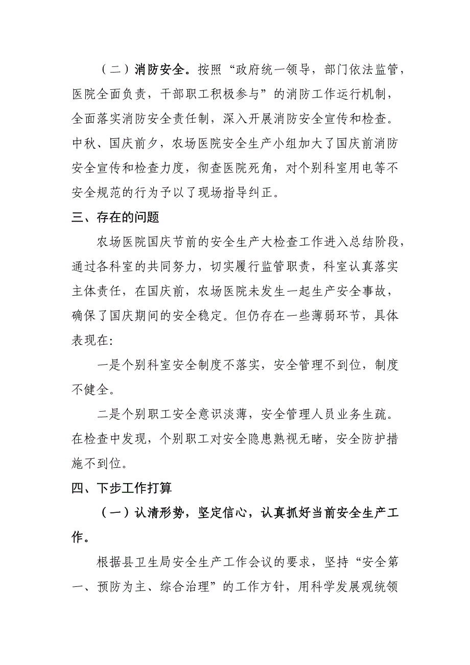 医院中、国庆期间安全生产大检查工作总结_第2页