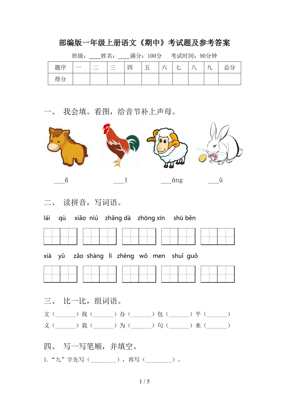 部编版一年级上册语文《期中》考试题及参考答案.doc_第1页